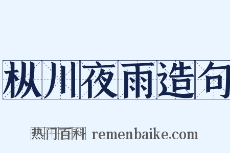 枞川夜雨造句是什么意思的图片